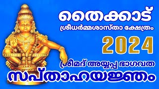 ശ്രീമദ് അയ്യപ്പ ഭാഗവത സപ്താഹയജ്ഞം 2024 . തൈക്കാട് ശ്രീ ധർമ്മശാസ്താ ക്ഷേത്രം .