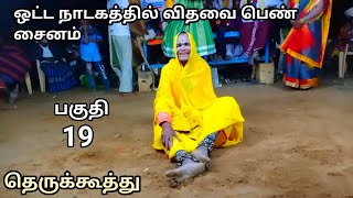 ஒட்ட நாடகம் (பகுதி-19) விதவை பெண் சைனம்