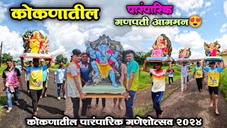 कोकणातील गणेशोत्सव 2024🙏 | कोकणातील गणपती आगमन 2024 | Kokanatil Ganapati Aagman 2024