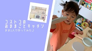 コストコのおままごとキッチン1人で作ってみた♪【育児VLOG】