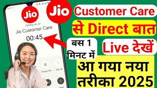 Jio customer care se baat kaise kare | Jio customer care number | jio ka customer care number |