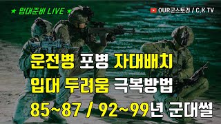 운전병 포병 자대배치 / 31사단 신병교육대 입대 두려움 / 후반기교육 안받은 장갑차조종수 / 양구부대 구타 / 힘든 50사단 해안 경계근무 / 입대준비