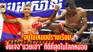 เบิร์ด สงคราม กัมพูชาฟอร์มสด ปราบมาหมด มวยไทยจะแค่ไหนกัน สุดท้าย โยธิน รับจบเอง