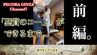 PECORAGINZA Channel７【第３９話 懸賞のコートが出来るまで 〜前編〜 】www.pecoraginza.com