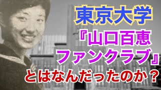 東京大学『山口百恵ファンクラブ』の実態