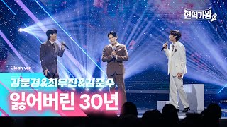 [클린버전] 강문경\u0026최우진\u0026김준수 - 잃어버린 30년｜현역가왕2 6회 250107 방송｜CReAstudio