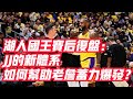 NBA🏀——湖人國王賽後復盤：JJ的新體系，如何幫助老詹蓄力爆發？