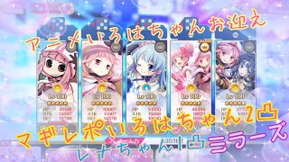 【マギレコ】アニメいろはちゃんお迎え＊マギレポいろはちゃん2凸＊レナちゃん1凸ミラーズ《マギアレコード》