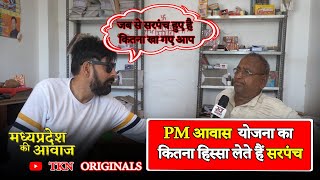 Rewa - Teonthar :- PM  आवास योजना का कितना हिस्सा लेते हैं सरपंच ? |  Madhypradesh ki Awaj |