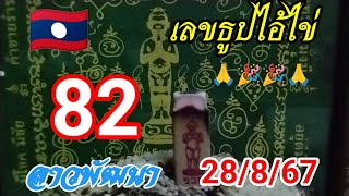 เลขธูปเลขเด็ดกุมารไข่วันนี้ 28/8/67##เลขธูปไอ้ไข่ #เลขเด็ด #หวยลาว #หวยฮานอย