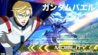 【EXVS2】初心者向けにガンダムバエルを真面目に解説！(実況)