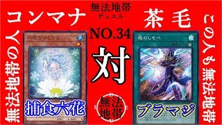 【#遊戯王】捕食六花vsブラマジ　二戦目 [#無法地帯デュエル]