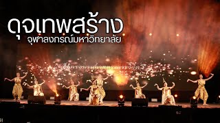 การแสดงสร้างสรรค์ชุด ดุจเทพสร้าง : จุฬาลงกรณ์มหาวิทยาลัย