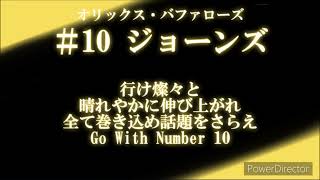 【個人応援歌】オリックス・バファローズ #10 アダム・ジョーンズ　応援歌