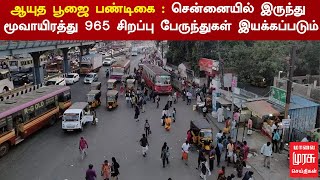 ஆயுத பூஜை பண்டிகை : சென்னையில் இருந்து மூவாயிரத்து 965 சிறப்பு பேருந்துகள் இயக்கப்படும்