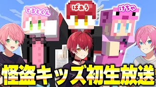 ばうてるけちゃ　配信【いちごマイクラ　怪盗キッズ初生放送！1日目からヤバすぎるwwwww 】2023.08.01