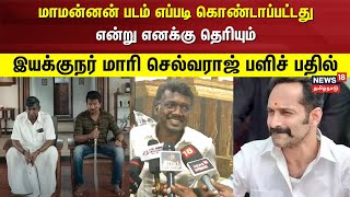 மாமன்னன் படம் எப்படி கொண்டாப்பட்டது என்று எனக்கு தெரியும் - Director Mari Selvaraj | N18V