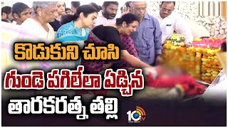 కొడుకుని చూసి గుండె పగిలేలా ఏడ్చిన తారకరత్న తల్లి | Taraka Ratna Funeral | 10TV