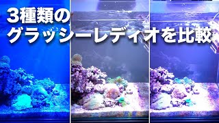 LED Grassy LeDio（グラッシーレディオ）3種類使ってるので、それぞれ30cm水槽と60cm水槽で比較してみました！