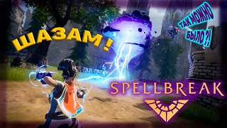 Спорный обзор Spellbreak 🤔 Новый Battle Royle