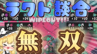 【爽快】ただラクト談合で無双するだけの動画【スプラトゥーン3】【ゆっくり実況】【ラクト談合荒らし】【炎上】