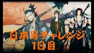 刀剣乱舞　鍛刀チャレンジ　日本号編　１日目