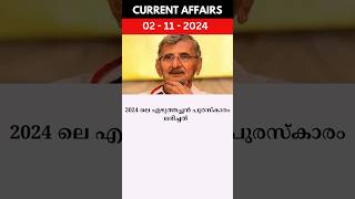 2024 ലെ എഴുത്തച്ഛൻ പുരസ്കാരം ലഭയിച്ചത് ?