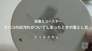 タバコの灰がついてしまったときの落とし方｜珪藻土コースター｜りっぷうや