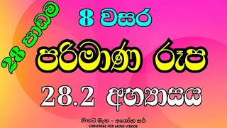 28 පාඩම 8 වසර පරිමාණ රූප 28.2 අභ්‍යාසය