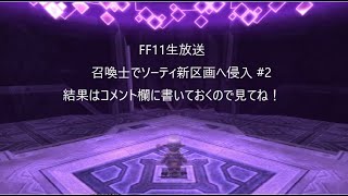 FF11生放送　召喚士ソロでソーティ新区画エリアFG解放　ミニ七支公も安定させたい！：FFXI　Sortie