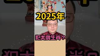 2025年犯太歲生肖？ #無極慈善堂 #觀元辰 #觀落陰 #代觀 #元辰宮 #開運 #觀靈術 #補財庫 #呂志宏老師