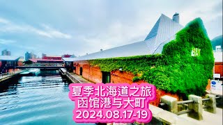 Hokkaido 2024 北海道之夏｜漫步函馆湾和大町的港口街道，浓浓的怀旧气息伴随着海风徐徐吹来。2024年8月18-19日#北海道自由行 #北海道 #函館 #日本 #hokkaidojapan