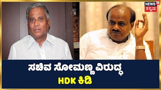 Minister V Somanna Slap | ಇದೆಲ್ಲಾ BJP ಸಂಸ್ಕೃತಿ ತೋರಿಸುತ್ತದೆ HD Kumaraswamy | Kannada News | JDS