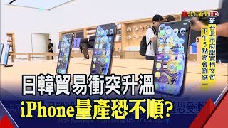 日韓貿易爆衝突!半導體材料出口南韓受限...恐牽連iPhone量產出貨 Q4台廠有望獲轉單效應?│非凡新聞│20190705