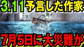 【2ch不思議体験】【南海トラフ巨大地震】もしも発生したら？予知夢漫画『私が見た未来』の最新予言、2025年7月に起こる大災難とは？！【最新予言】2025年に起こる震災がヤバい【予言スレゆっくり解説】