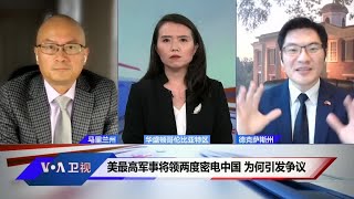 美最高军事将领两度密电中国 为何引发争议