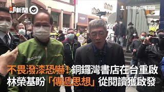 銅鑼灣書店在台重啟！歷經被消失、潑漆盼「傳遞思想」從閱讀開始｜林榮基｜今日香港