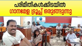 Music Troupe | പരിമിതികൾക്കിടയിൽ ഭിന്നശേഷിക്കാരുടെ ഗാനമേള ട്രൂപ്പ് ഒരുങ്ങുന്നു