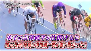 第34回読売新聞社杯全日本選抜競輪 激闘の4日間