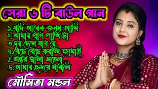 নতুন সেরা ৬ টি বাউল গান | Moumita Mondal Baul Song Nonstop 2024 New | মৌমিতা মন্ডল বাউল । HD Quality