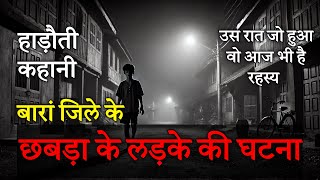 बारां जिले के छबड़ा के लड़के की घटना - हाड़ौती कहानी | Total Hadoti | Real Horror Story | Vimal Mishra