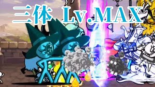 【悪魔】オーメンズ強襲！ 三体 Lv.MAX≪にゃんこ大戦争≫