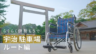 車いすdeらくらく伊勢もうで　～駐車場から内宮前へのおすすめルート～【宇治駐車場ルート編】