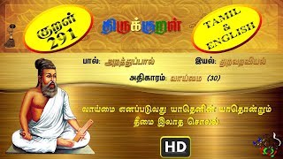 திருக்குறள்/THIRUKKURAL (291/1330) - வாய்மை எனப்படுவது - வாய்மை.. (TAMIL/ENGLISH)