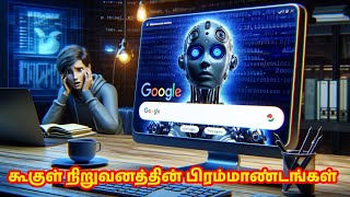 கூகுள் நிறுவனத்தின் பிரம்மாண்டங்கள்| The Giants of Google.