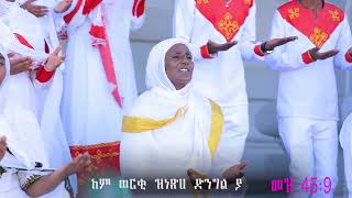 ኣዴና ማርያም ድንግል'ያ