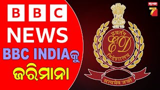 BBC INDIA କୁ ୩ କୋଟି ୪୪ଲକ୍ଷ ଜରିମାନା ,FDI ନିୟମର ଉଲଂଘନ ଅଭିଯୋଗ