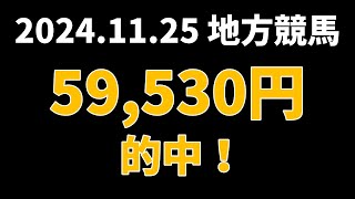 【59530円的中】地方競馬 2024年11月25日【AI予想払い戻し】