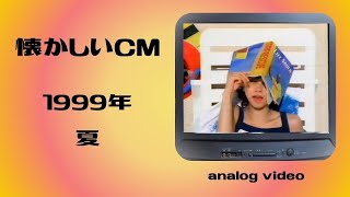 懐かしいCM　関西　1999年 夏