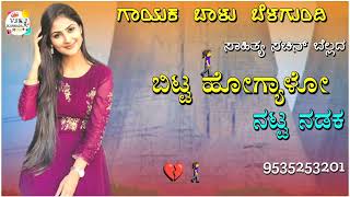 ಬಿಟ್ಟ ಹೋಗ್ಯಾಳೋ ನಟ್ಟ ನಡಕ|bitta hogyalo natta nadaka balu belagundi new janapada song Kannada